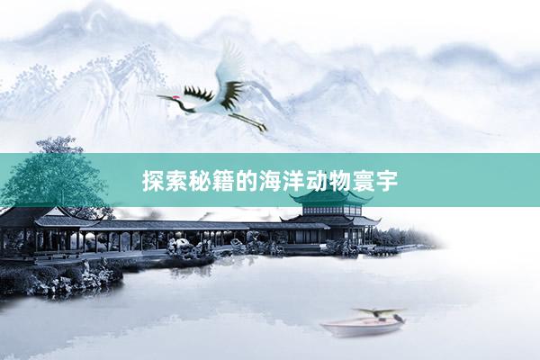 探索秘籍的海洋动物寰宇