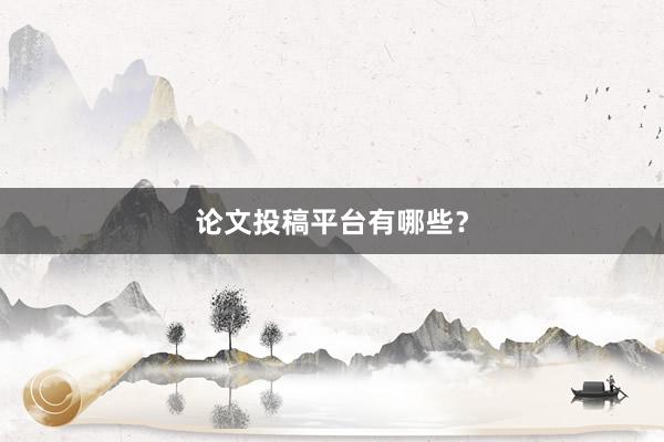 论文投稿平台有哪些？