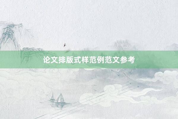论文排版式样范例范文参考