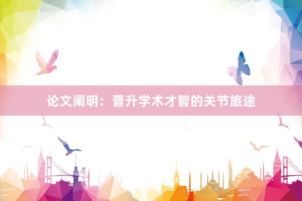 论文阐明:晋升学术才智的关节旅途